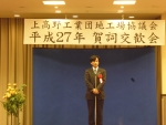 20150130上高野工業団地工場協議会賀詞交歓会