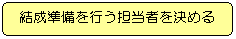 結成準備を行う担当者を決める