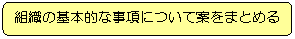 組織の基本的な事項について案をまとめる
