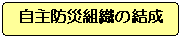 自主防災組織の結成