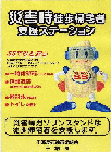 千葉県石油商業組合に加盟する県内のガソリンスタンドに貼られた災害時帰宅支援ステーションステッカー