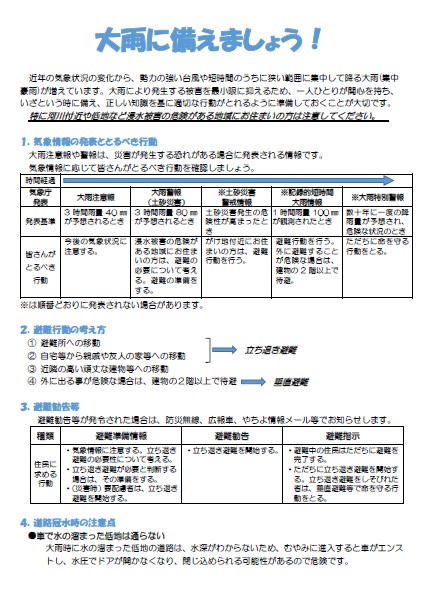 リーフレット「大雨に備えましょう！」