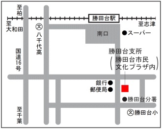 勝田台支所