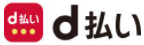 d払い　請求書払いの画像