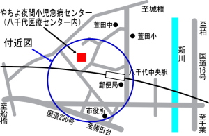 やちよ夜間小児急病センター地図