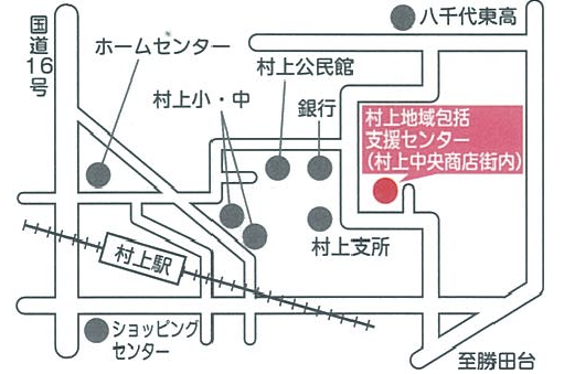 村上地域包括支援センターの画像