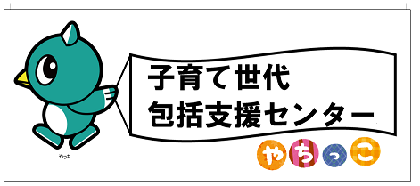 子育て世代包括支援センター　やちっこ