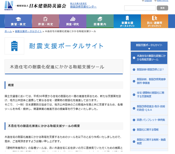 耐震支援ポータルサイト