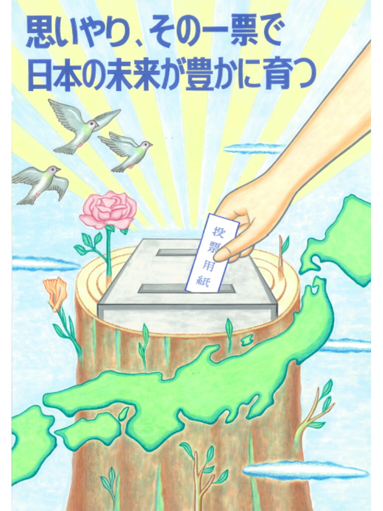 平成27年度明るい選挙啓発ポスター 一般の部の画像
