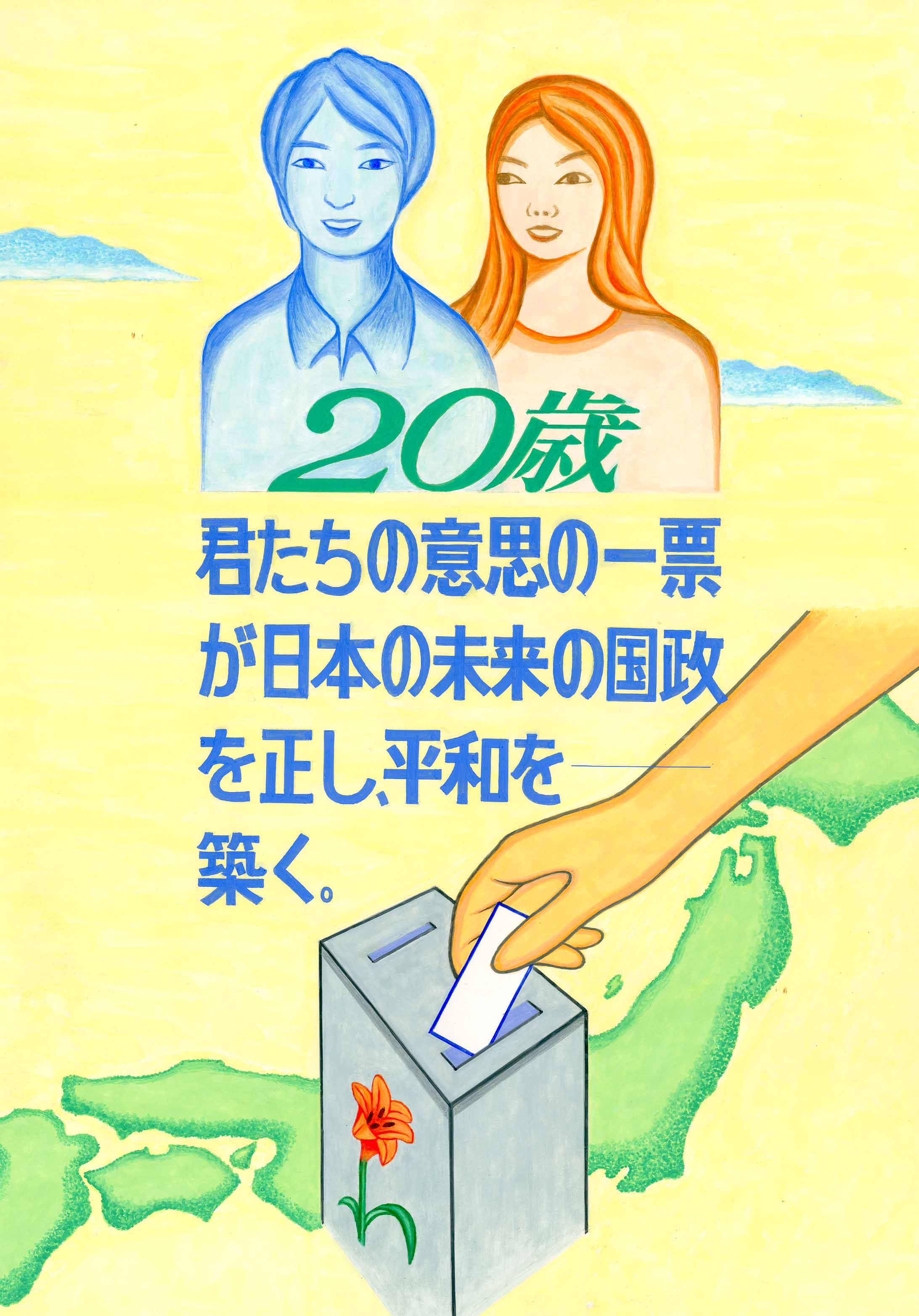 平成26年度明るい選挙啓発ポスター 一般の部 最優秀賞