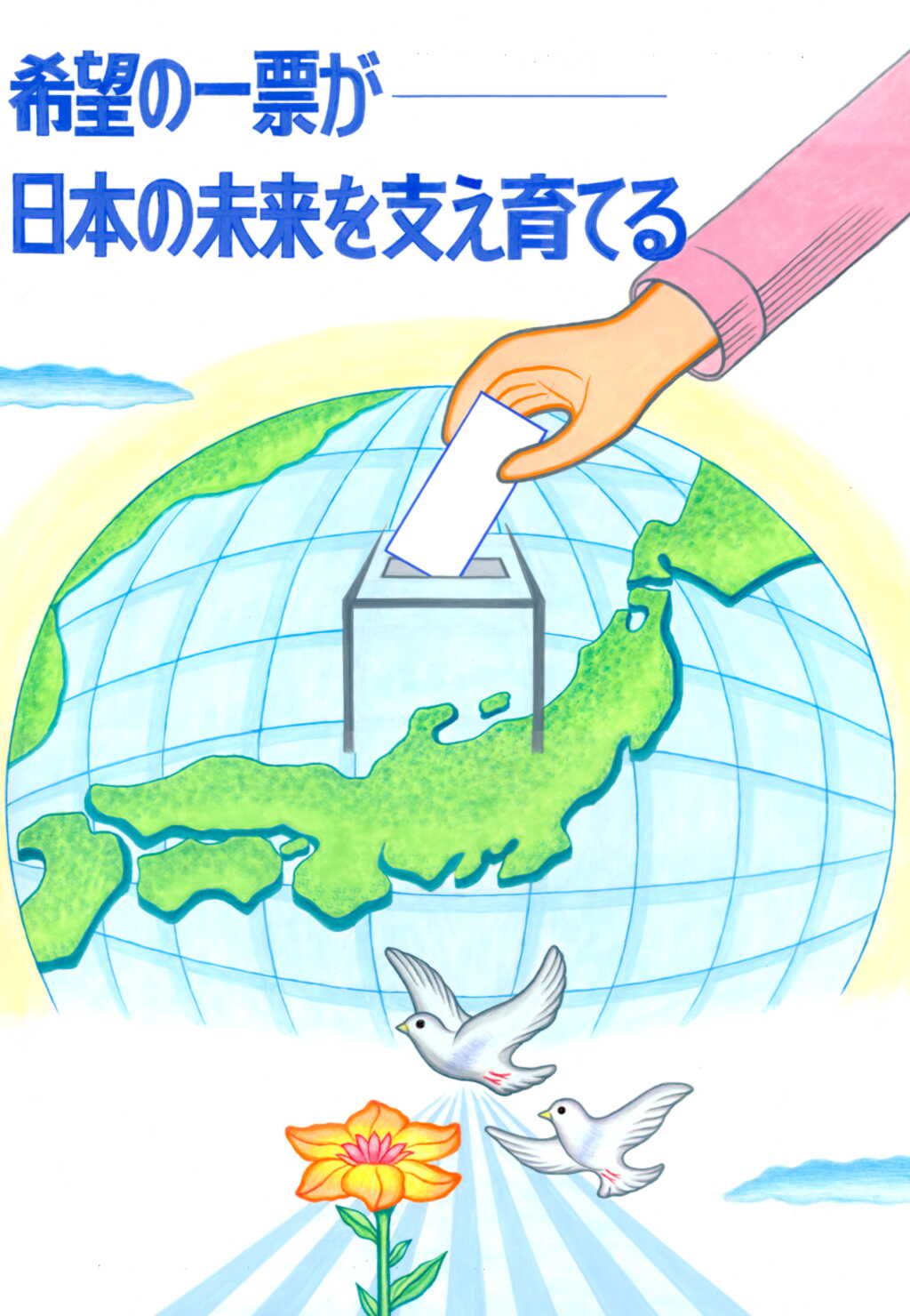 平成25年度明るい選挙啓発ポスター 一般の部 最優秀賞