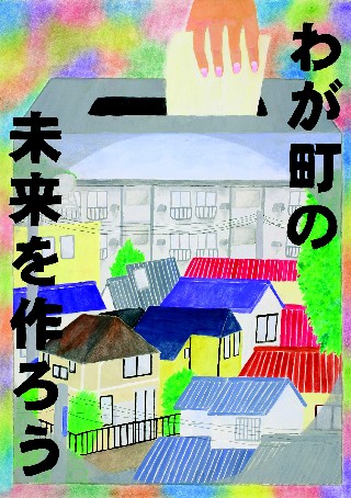 平成15年度明るい選挙啓発ポスター　中学校2年の部　最優秀賞