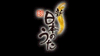 新・BS日本のうたロゴ