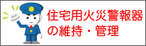 住宅用火災警報器の点検バナー