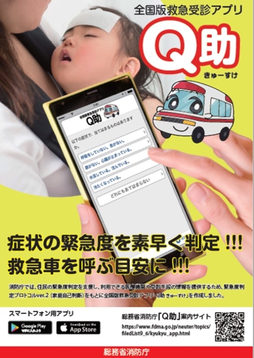 全国版救急受診アプリ（愛称「Q助」）の画像1