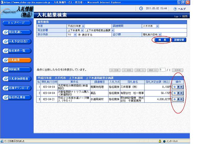 4．『検索』をクリックすると案件一覧が表示されますので、閲覧希望案件の『表示』をクリックします。の画像