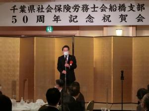千葉県社会保険労務士会船橋支部創立50周年記念祝賀会の写真