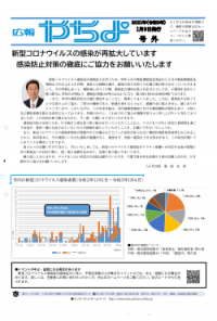 広報やちよ号外（令和3年1月9日号）の表紙