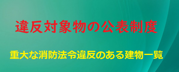 重大な消防法令違反のある建物一覧