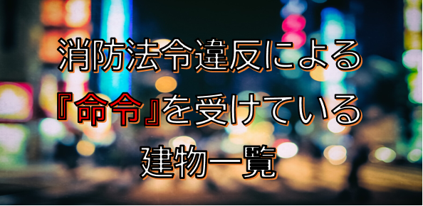 消防法令違反による命令を受けている対物一覧