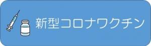 新型コロナワクチンの情報