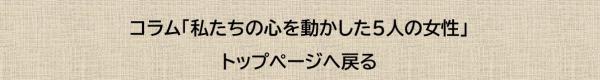「私たちの心を動かした5人の女性（１）」トップページへ戻る