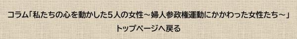 「私たちの心を動かした5人の女性（３）」トップページへ戻る