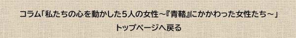 「私たちの心を動かした5人の女性（２）」トップページへ戻る