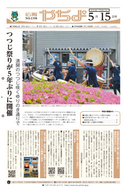 広報やちよ5月15日号表紙