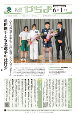広報やちよ6月1日号表紙