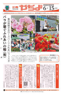 広報やちよ6月15日号表紙