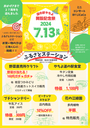道の駅やちよ開設記念祭チラシ