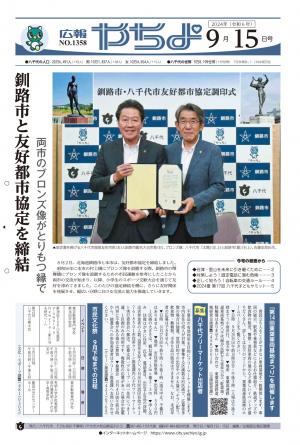 広報やちよ9月15日号表紙