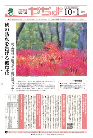 広報やちよ10月1日号表紙