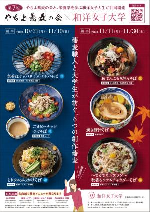 蕎麦の会×和洋女子大学コラボメニュー開発事業チラシ表面