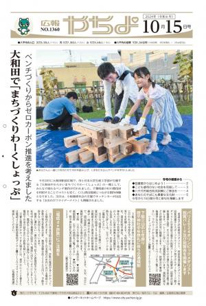 広報やちよ10月15日号表紙