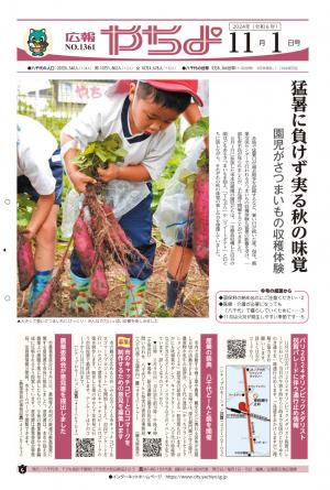 広報やちよ11月1日号表紙