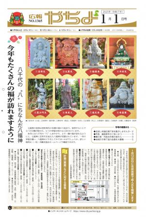 広報やちよ1月1日号表紙
