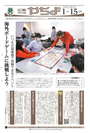 広報やちよ1月15日号表紙