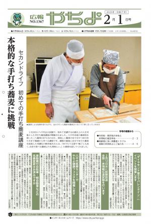 広報やちよ2月1日号表紙