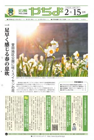 広報やちよ2月15日号表紙