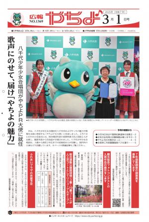 広報やちよ3月1日号表紙
