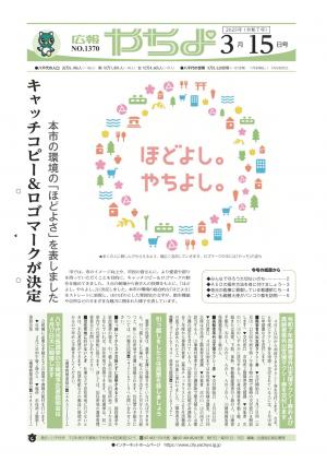 広報やちよ3月15日号表紙
