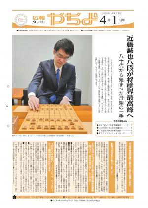 広報やちよ4月1日号表紙