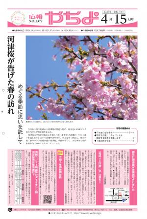 広報やちよ4月15日号表紙