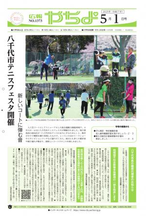 広報やちよ5月1日号表紙