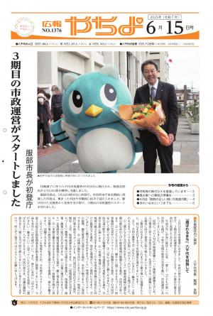 広報やちよ6月15日号表紙