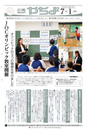 広報やちよ7月1日号表紙