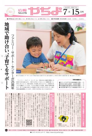 広報やちよ7月15日号表紙