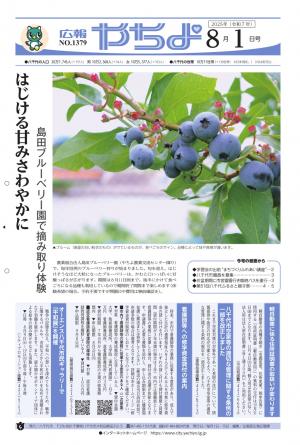 広報やちよ8月1日号表紙